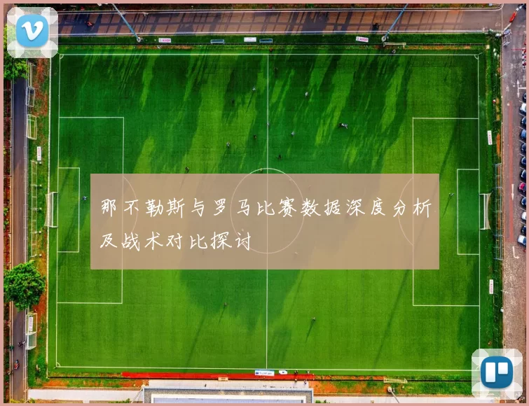 那不勒斯与罗马比赛数据深度分析及战术对比探讨
