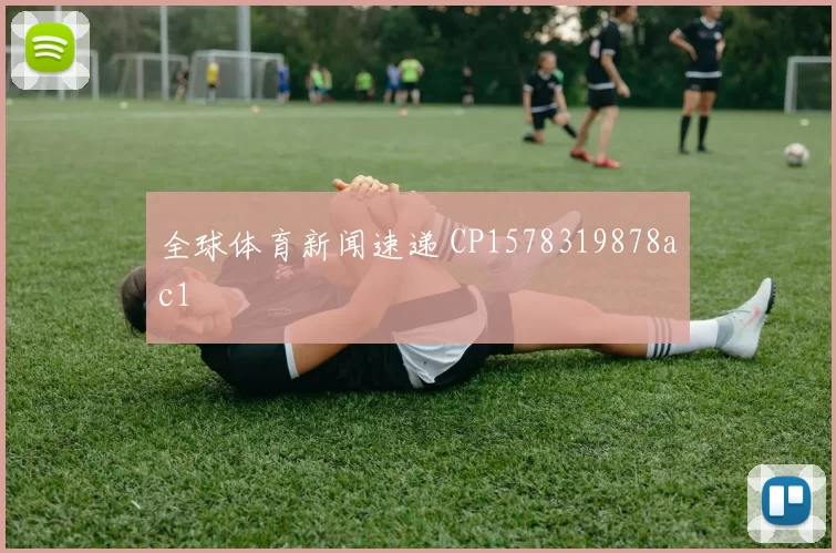 全球体育新闻速递 CP1578319878ac1
