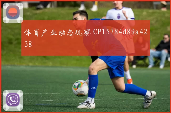 体育产业动态观察 CP15784d89a4238
