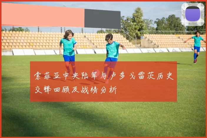 索菲亚中央陆军与卢多戈雷茨历史交锋回顾及战绩分析