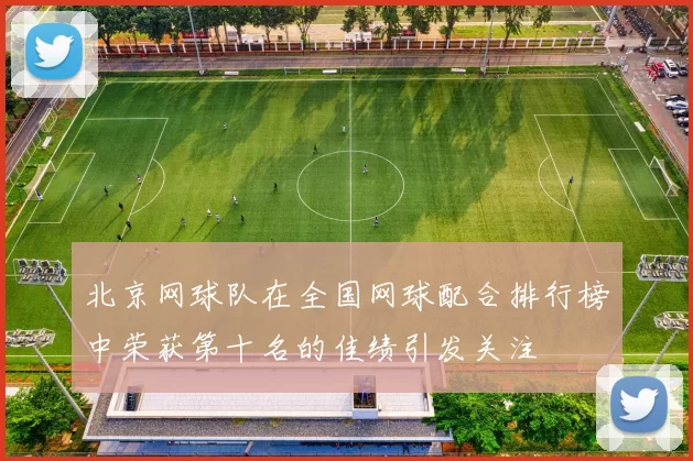 北京网球队在全国网球配合排行榜中荣获第十名的佳绩引发关注