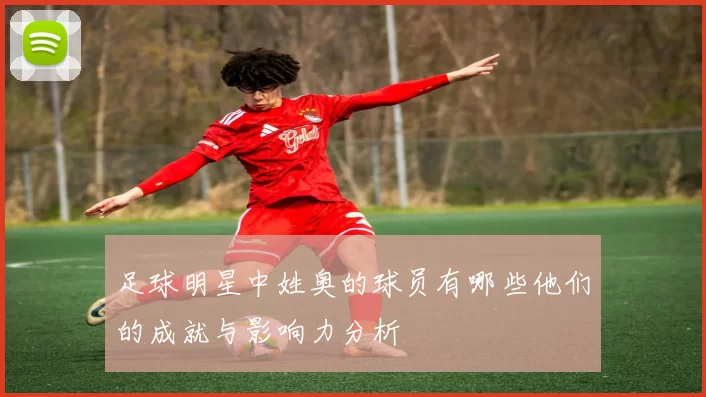 足球明星中姓奥的球员有哪些他们的成就与影响力分析