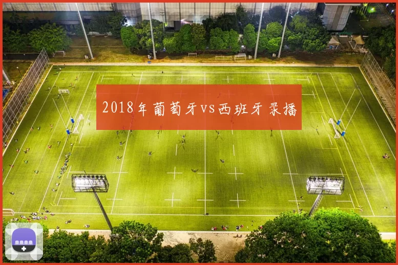 2018年葡萄牙vs西班牙录播