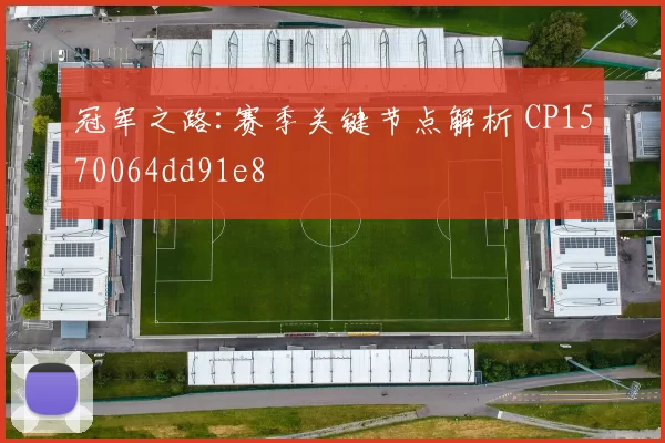 冠军之路:赛季关键节点解析 CP1570064dd91e8