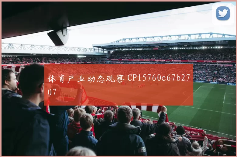 体育产业动态观察 CP15760e67b2707