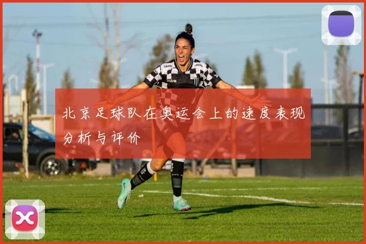 北京足球队在奥运会上的速度表现分析与评价