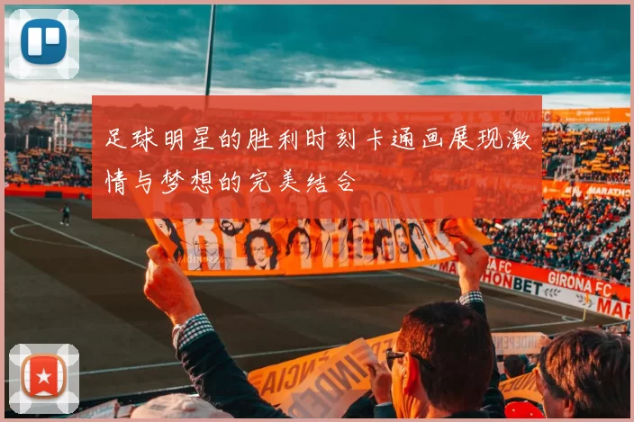 足球明星的胜利时刻卡通画展现激情与梦想的完美结合