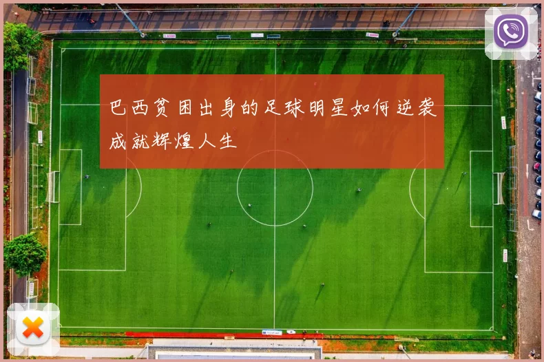 巴西贫困出身的足球明星如何逆袭成就辉煌人生