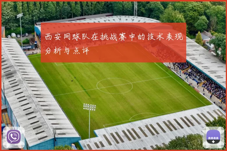 西安网球队在挑战赛中的技术表现分析与点评