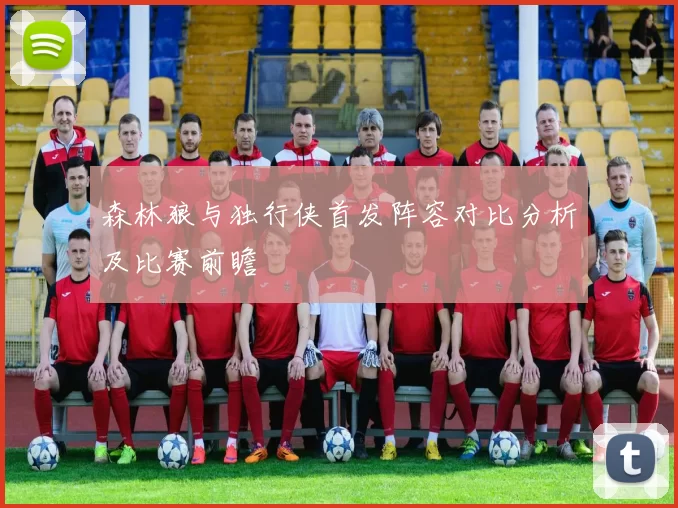 森林狼与独行侠首发阵容对比分析及比赛前瞻