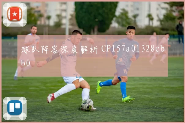 球队阵容深度解析 CP157a01328cbb0
