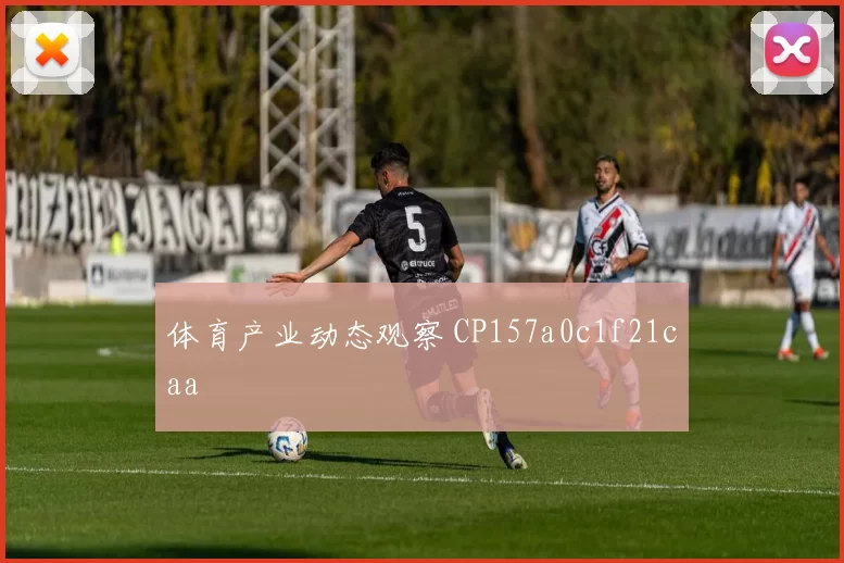 体育产业动态观察 CP157a0c1f21caa